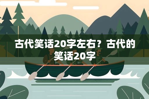 古代笑话20字左右？古代的笑话20字