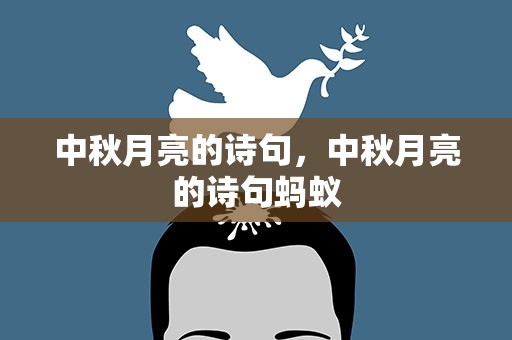 中秋月亮的诗句，中秋月亮的诗句蚂蚁