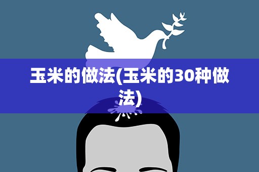玉米的做法(玉米的30种做法)