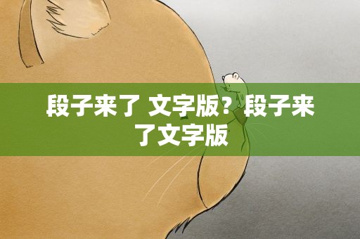 段子来了 文字版？段子来了文字版
