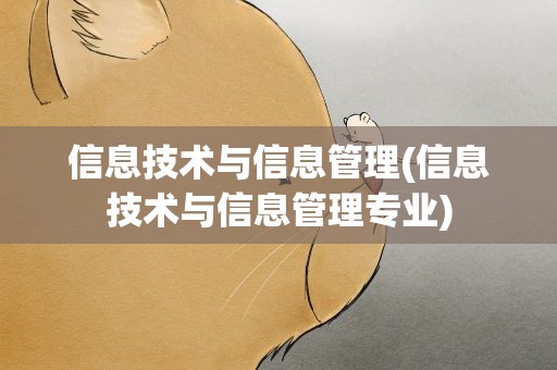 信息技术与信息管理(信息技术与信息管理专业)