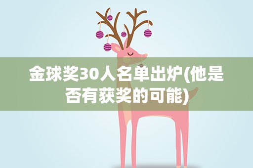 金球奖30人名单出炉(他是否有获奖的可能)