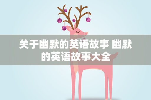 关于幽默的英语故事 幽默的英语故事大全
