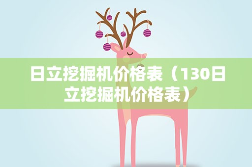 日立挖掘机价格表（130日立挖掘机价格表）