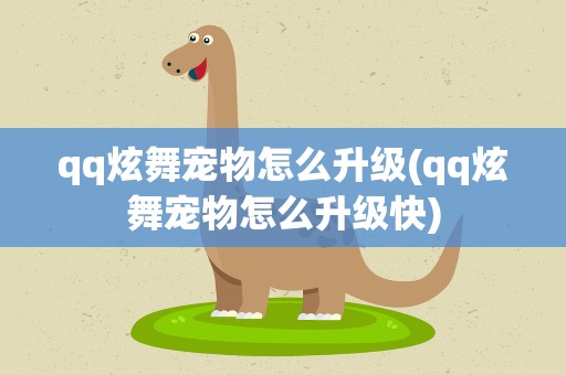 qq炫舞宠物怎么升级(qq炫舞宠物怎么升级快)