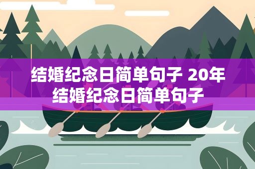 结婚纪念日简单句子 20年结婚纪念日简单句子