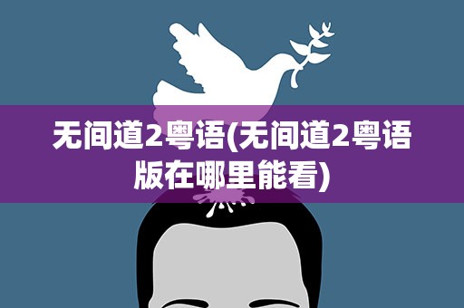 无间道2粤语(无间道2粤语版在哪里能看)