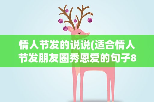 情人节发的说说(适合情人节发朋友圈秀恩爱的句子80句)