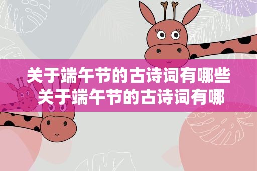 关于端午节的古诗词有哪些 关于端午节的古诗词有哪些四言