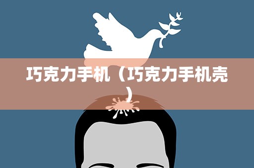 巧克力手机（巧克力手机壳）