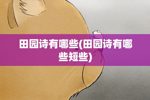 田园诗有哪些(田园诗有哪些短些)