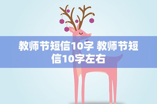 教师节短信10字 教师节短信10字左右