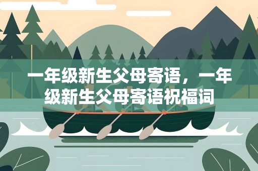 一年级新生父母寄语，一年级新生父母寄语祝福词