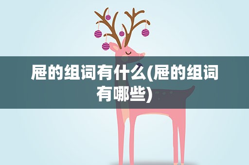 屉的组词有什么(屉的组词有哪些)
