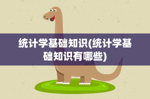 统计学基础知识(统计学基础知识有哪些)