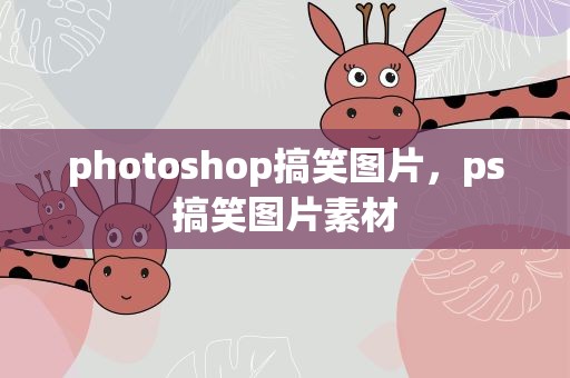 photoshop搞笑图片，ps搞笑图片素材