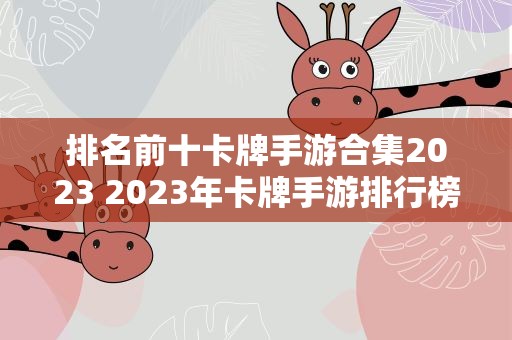 排名前十卡牌手游合集2023 2023年卡牌手游排行榜