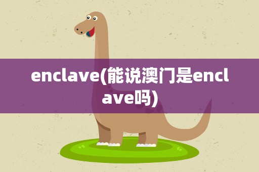 enclave(能说澳门是enclave吗)