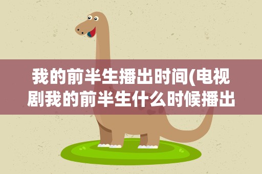 我的前半生播出时间(电视剧我的前半生什么时候播出)