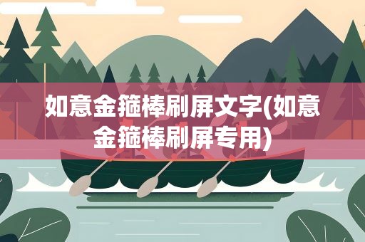 如意金箍棒刷屏文字(如意金箍棒刷屏专用)