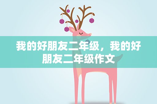 我的好朋友二年级，我的好朋友二年级作文