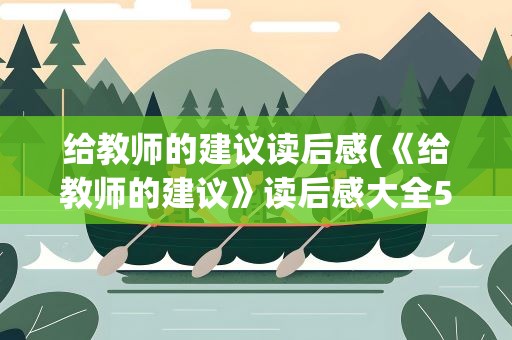 给教师的建议读后感(《给教师的建议》读后感大全5篇)