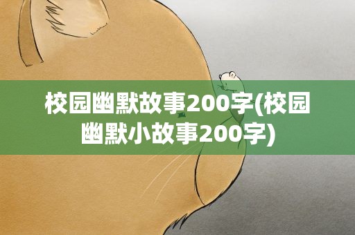 校园幽默故事200字(校园幽默小故事200字)