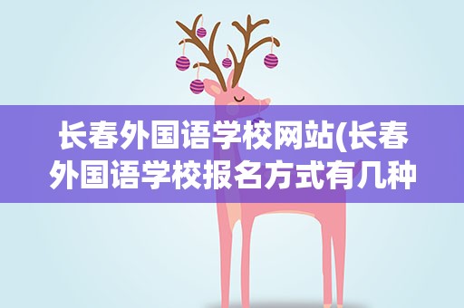 长春外国语学校网站(长春外国语学校报名方式有几种)