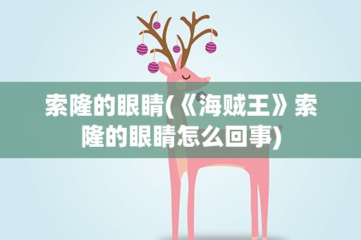 索隆的眼睛(《海贼王》索隆的眼睛怎么回事)