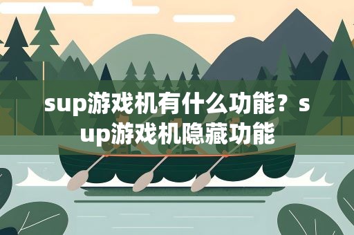 sup游戏机有什么功能？sup游戏机隐藏功能