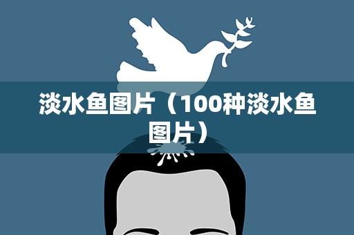 淡水鱼图片（100种淡水鱼图片）