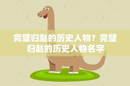 完璧归赵的历史人物？完璧归赵的历史人物名字