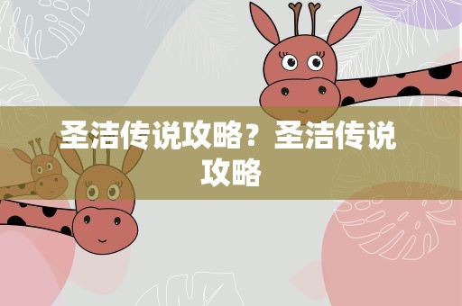 圣洁传说攻略？圣洁传说 攻略