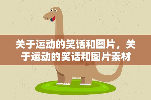 关于运动的笑话和图片，关于运动的笑话和图片素材