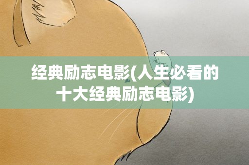 经典励志电影(人生必看的十大经典励志电影)