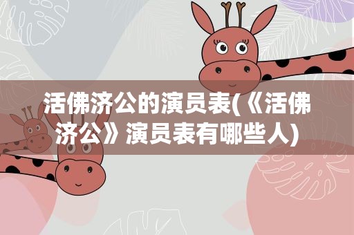 活佛济公的演员表(《活佛济公》演员表有哪些人)