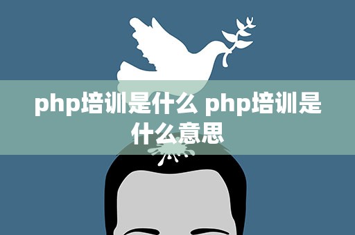 php培训是什么 php培训是什么意思