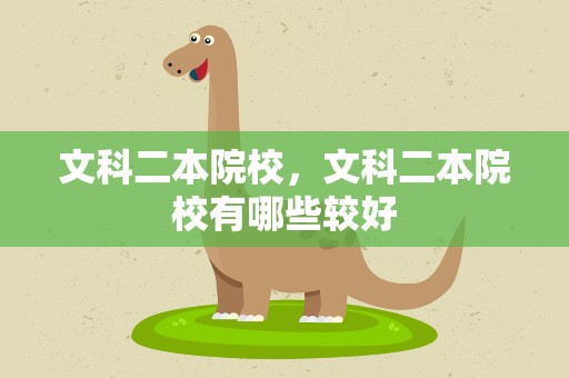 文科二本院校，文科二本院校有哪些较好