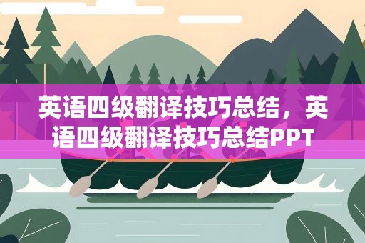 英语四级翻译技巧总结，英语四级翻译技巧总结PPT