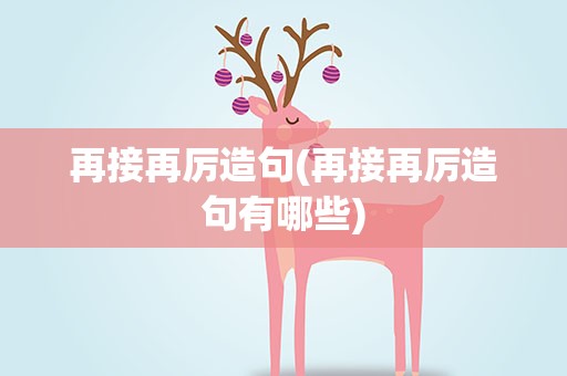 再接再厉造句(再接再厉造句有哪些)