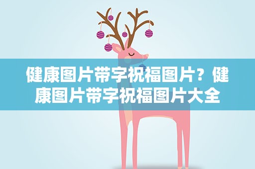 健康图片带字祝福图片？健康图片带字祝福图片大全