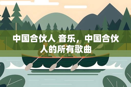 中国合伙人 音乐，中国合伙人的所有歌曲