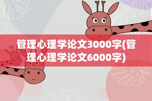 管理心理学论文3000字(管理心理学论文6000字)