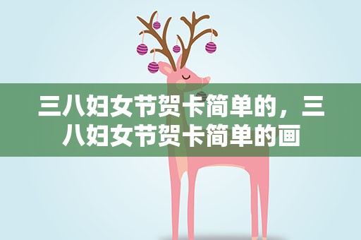 三八妇女节贺卡简单的，三八妇女节贺卡简单的画