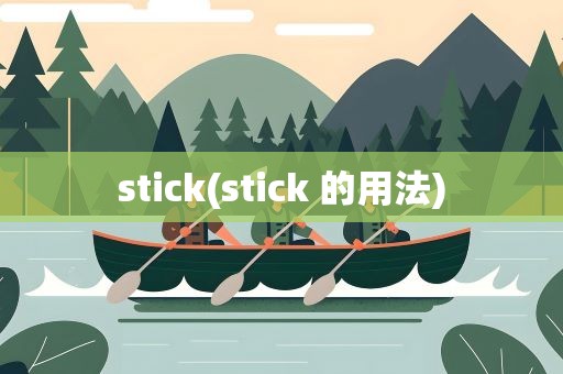 stick(stick 的用法)