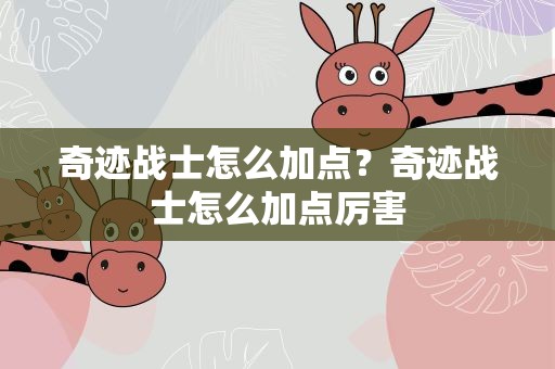 奇迹战士怎么加点？奇迹战士怎么加点厉害