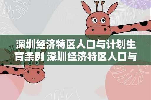 深圳经济特区人口与计划生育条例 深圳经济特区人口与计划生育条例最新
