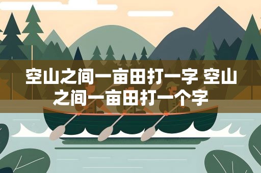 空山之间一亩田打一字 空山之间一亩田打一个字