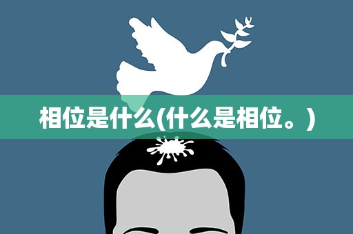 相位是什么(什么是相位。)
