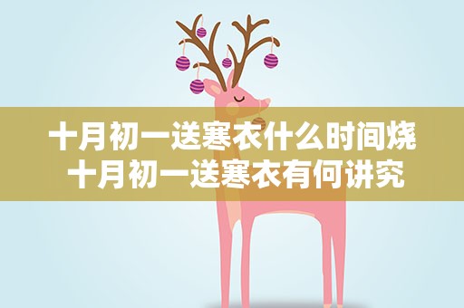 十月初一送寒衣什么时间烧 十月初一送寒衣有何讲究